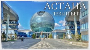 Астана. Часть 2: Левый берег. Нуржол бульвар. Павильон Нур Алем (Kazakhstan. Astana - new city)