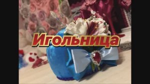 3.Игольница-пухляшка)!