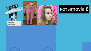 Котыmovie 8