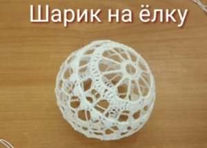 Ажурный шарик крючком. Мастер-класс.