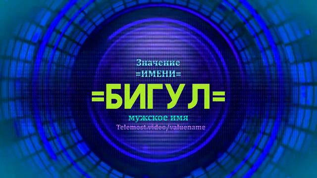 Значение имени Бигул - Тайна имени смотреть онлайн