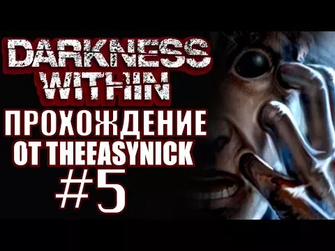 Darkness Within. Прохождение. #5. Мозги уже кипят.