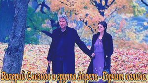 Валерий Смазнов и группа Апрель — Горчит калина.mp4