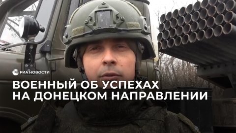 Военный об успехах на Донецком направлении