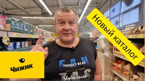 ЧИЖИК🐥ПРОВОРОНИЛИ ТОВАР ДНЯ?🤔БЕЖИМ СЛОМЯ ГОЛОВУ😱ТОВАР ПО СКИДКЕ, НОВИНКИ+ НОВЫЙ КАТАЛОГ💯 20.08.2