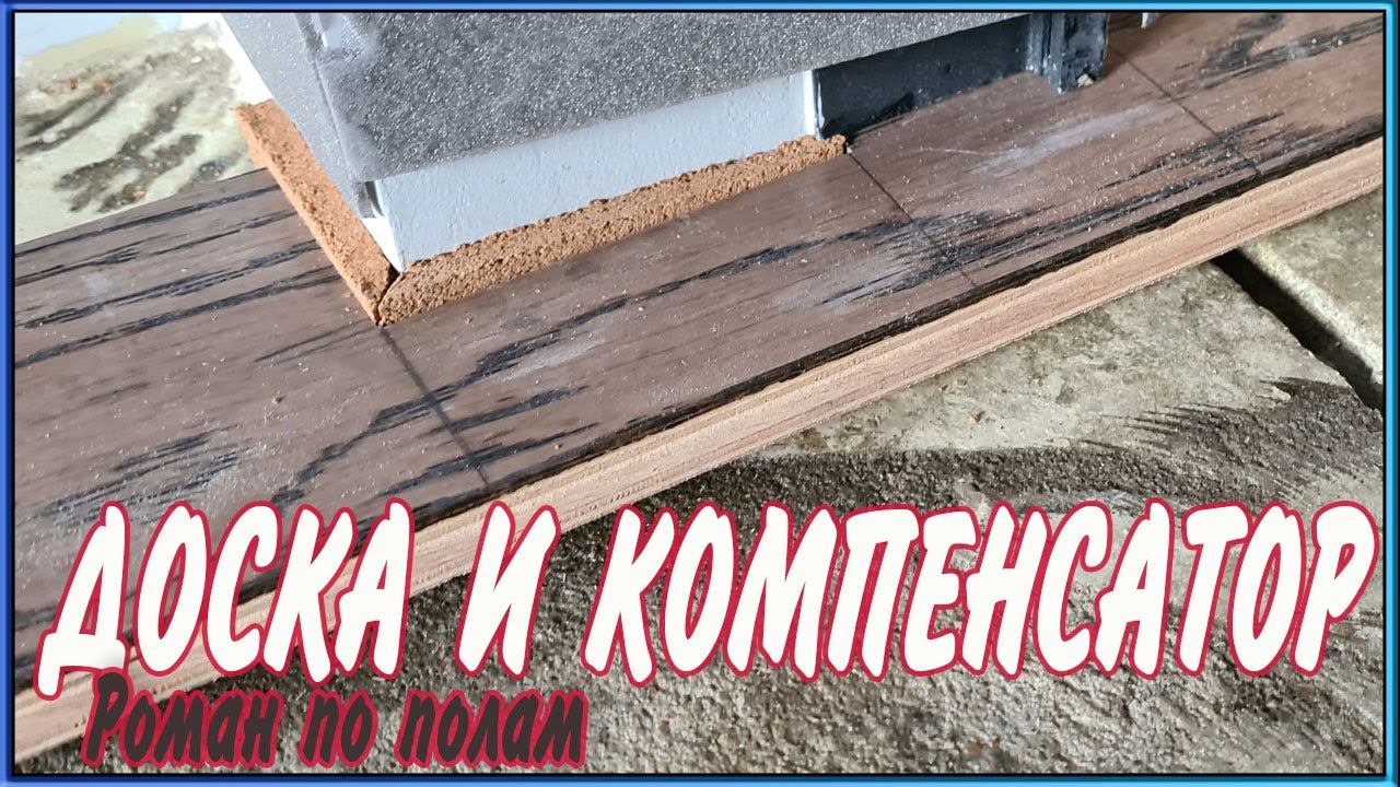 Инженерная доска и пробковый компенсатор. Влог Роман по полам