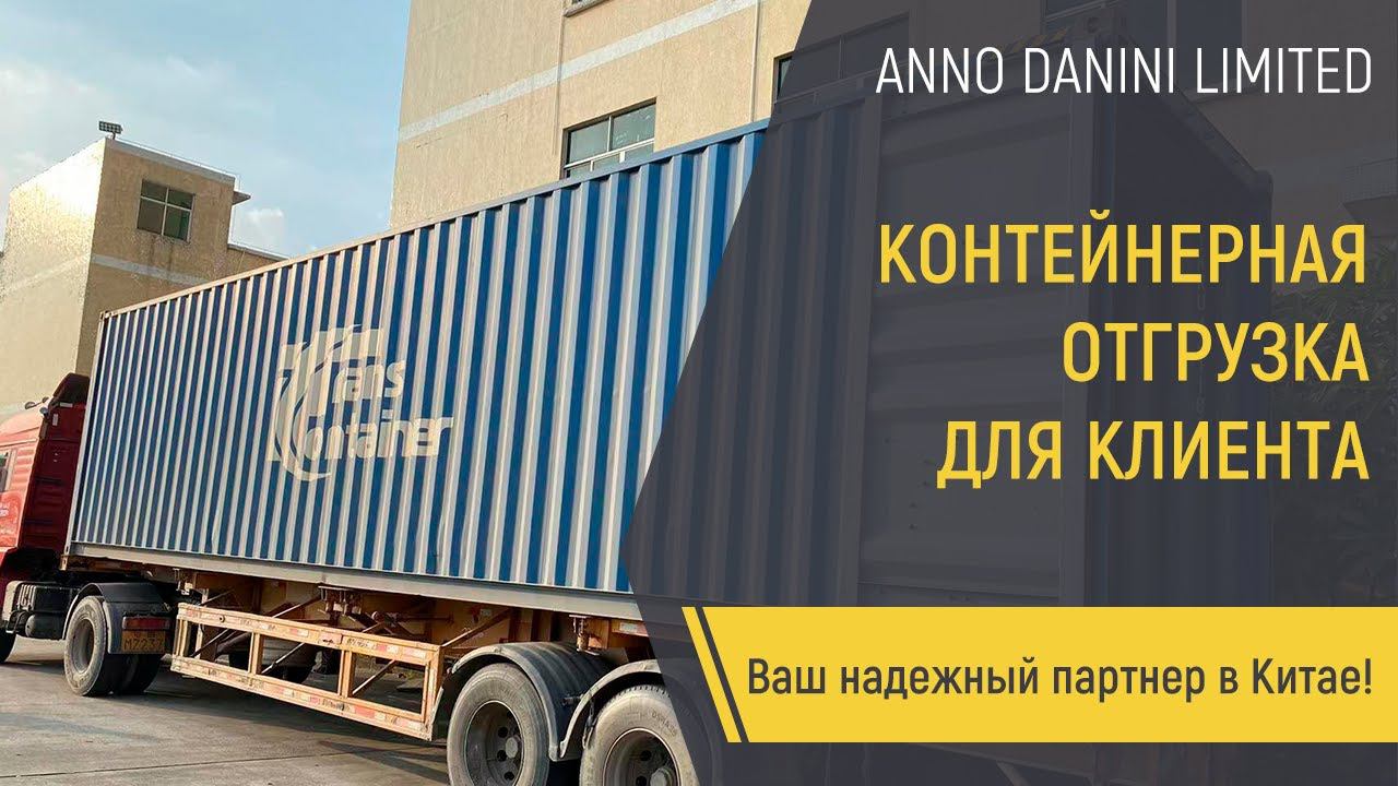 Контейнерные перевозки из Китая. Отгрузка для клиента #shorts