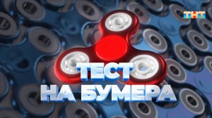 Тест на бумера | ШОУ ВОЛИ