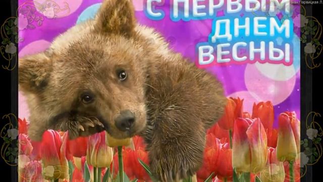 Поздравления с первым днем весны!  С ПЕРВЫМ МАРТА  ПОЗДРАВЛЯЮ.  С днем весны