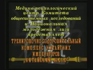 "Китайский жезл", часть первая.