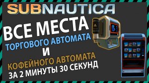Subnautica ГДЕ НАЙТИ КОФЕЙНЫЙ АВТОМАТ И ТОРГОВЫЙ АВТОМАТ