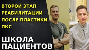 Второй этап реабилитации после пластики ПКС. Разбор основных моментов.