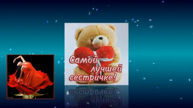 ДЛЯ МОЕЙ СЕСТРЁНКИ С ЛЮБОВЬЮ!!!!