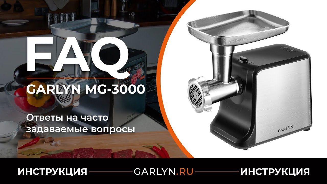 Ответы на часто задаваемые вопросы об использовании мясорубки GARLYN MG-3000