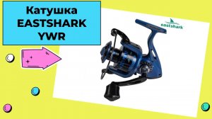 Бюджетная катушка EASTSHARK YWR