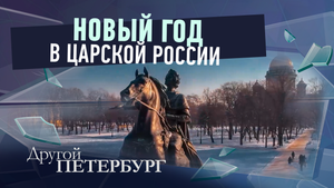 Новый год в царской России