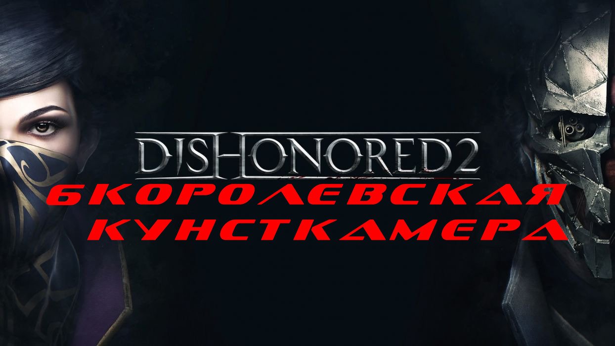 Королевская кунсткамера dishonored 2 картины