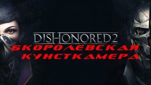 Прохождение Dishonored 2. Часть 6: Королевская кунсткамера