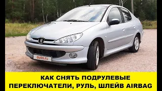 Пежо 206 Снять подрулевые переключатели / Peugeot 206 Remove steering wheel switches