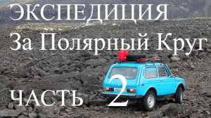 Нива за Полярный Круг часть 2