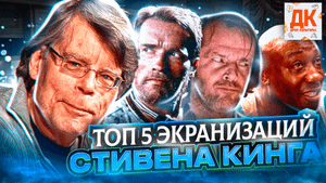 ТОП 5 ЭКРАНИЗАЦИЙ ПО РОМАНАМ СТИВЕНА КИНГА ✍️?