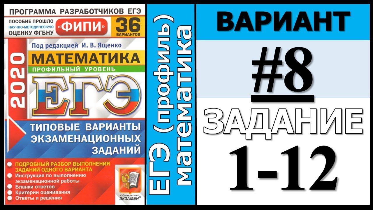 ФИПИ Ященко 8 вариант 1-12 задание ЕГЭ математика 2020 (профиль)