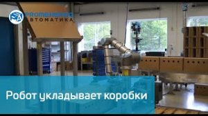 Universal Robots UR10 укладывает коробки