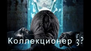 Коллекционер 3 Трейлер (2023)