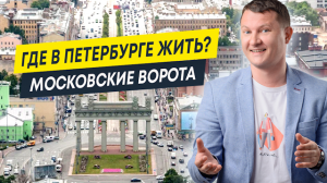 Обзор районов и локаций Петербурга: Московские ворота | Новостройки Московского района СПб