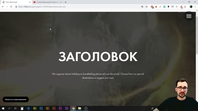 Курс Tilda/ #4/11?. Как редактировать шаблон, мобильная версия, как создать сайт