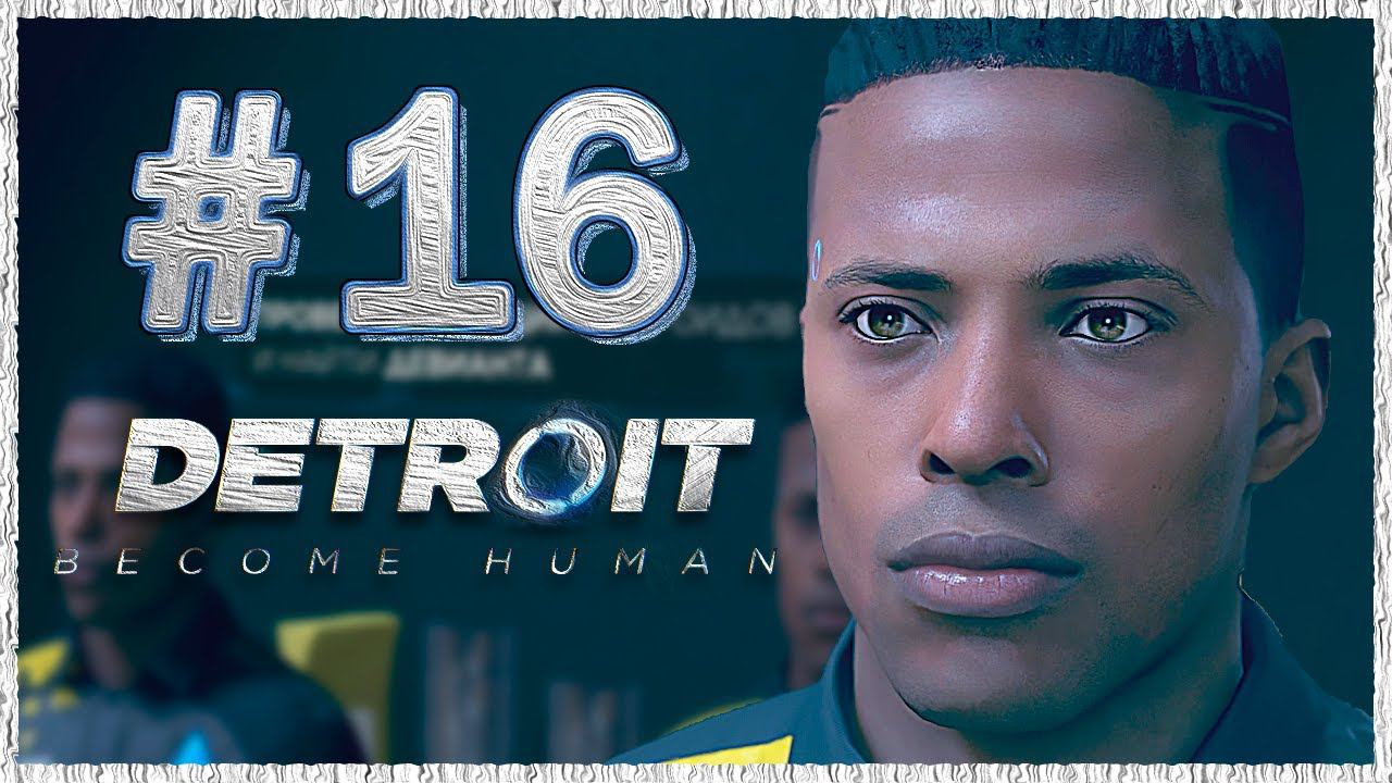 Detroit: Become Human (Детройт) ➤ Прохождение - Часть 16 ➤ ВНЕ ЗАКОНА #DetroitBecomeHuman