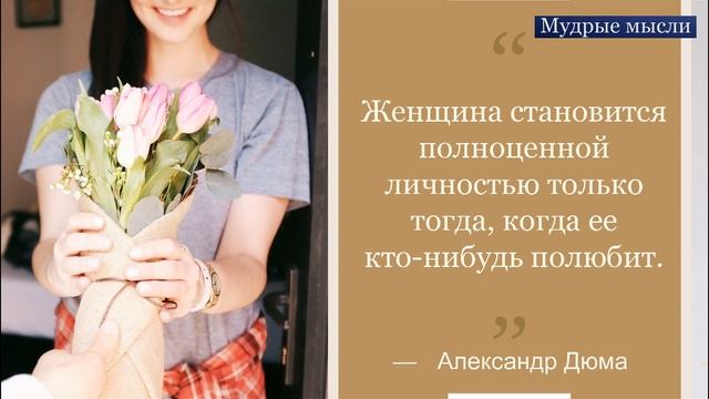 Мудрые Высказывания | Золотые Афоризмы о Женщинах!