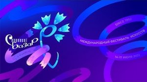 Международный фестиваль искусств «Славянский базар в Витебске» 2022