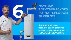 Как подключить комнатный термостат к электрическому котлу TEPLODOM SILVER StS