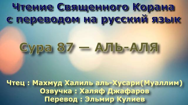 Сура 87 — АЛЬ АЛЯ - (Учитель) Махмуд Халиль аль-Хусари смотреть онлайн