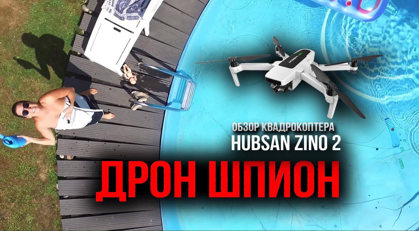 Дрон шпион. Первый полет на квадрокоптере HUBSAN ZINO 2. Обзор квадрокоптера Хубсан зино любителем.
