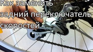 Замена заднего переключателя скоростей на скоростном велосипеде