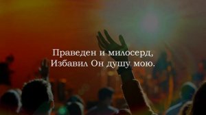 Господь моя сила и щит