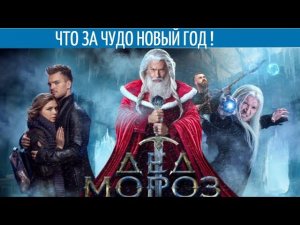 Самой ненастной порой  за Брата Мы Станем Горой!! / Фильм "Дед Мороз Битва Магов"-Разбор.