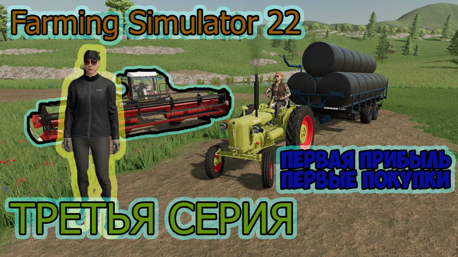 Farming Simulator 22►первая прибыль на хуторе► ШИШИКИНО► третья серия