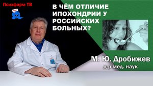 В чём отличие ипохондрии у российских больных?