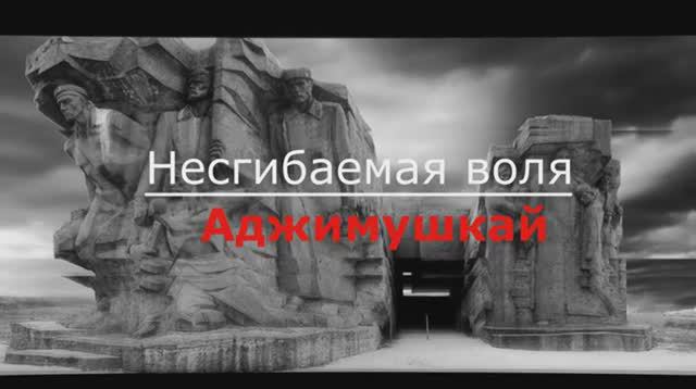 Аджимушкай. Несгибаемая воля. Мы помним