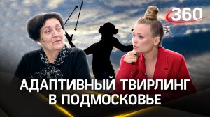 Спорт в Подмосковье: адаптивный твирлинг | Интервью. Ирина Войцеховская