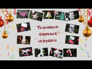 МЯГКИЕ Елочные игрушки своими руками/ DIY тканевые игрушки