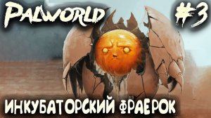 Palworld - прохождение. Дядя карает первого босса, плавит металл и строит джакузя #3