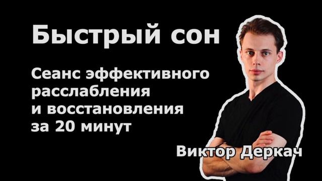 Сеанс релакса ★ Быстрый сон ★ Гипноз для дневного отдыха и восполнения сил с погружением в сон!