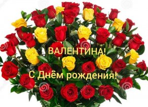 С Днём рождения, Валентина!