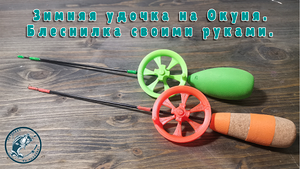Крутая зимняя удочка на окуня своими руками