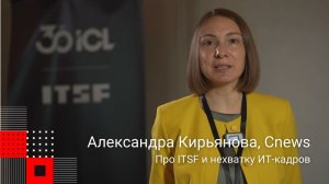 Александра Кирьянова (Cnews) про ITSF и нехватку ИТ-кадров