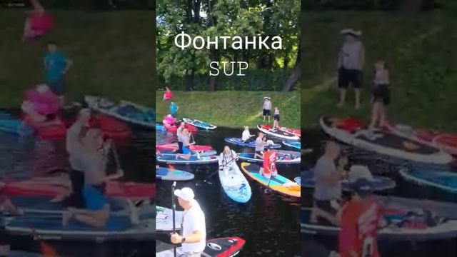 Фонтанка SUP #sup#фонтанка#фестиваль сапбордов#сапборд#питер